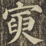 寅