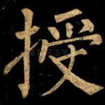 授