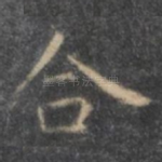 合