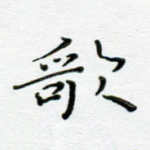 歌