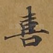 喜
