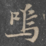 呜