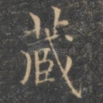 藏