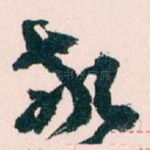 敬