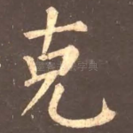 克