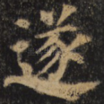 遂