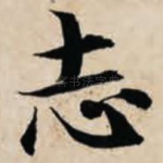 志