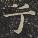 兮