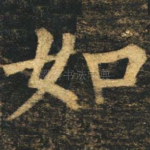 如