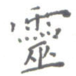灵