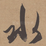水