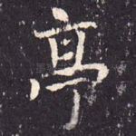 亭