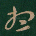 想