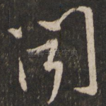 闻