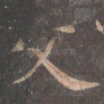 父