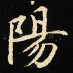 陽