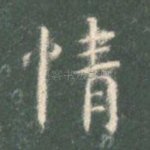 情