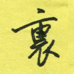 里