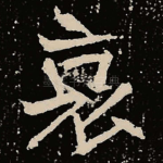 哀