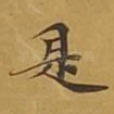 是