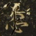患