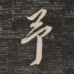 予