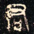 君
