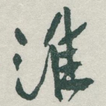 淮