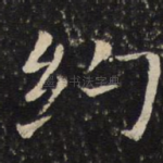 约
