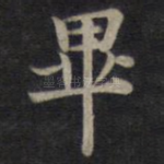毕