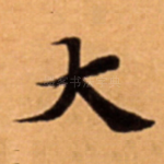 大