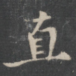 直