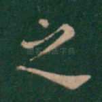 之