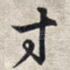 寸