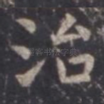 治