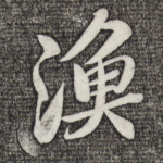 渔