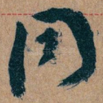同