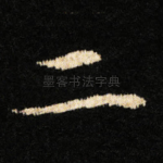 二