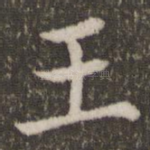 王