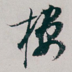 楼