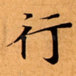 行