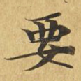 要