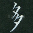 多