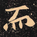 而