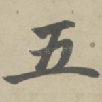 五