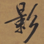 影