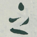 之