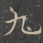 九
