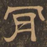 肯