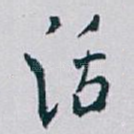 话